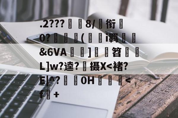 九游体育平台-关于.2???8/€衔0?訑碒(醔i羁俀哬&amp;6VA椘翯]蠣拤笤薧L]w?逵?蟅摄X